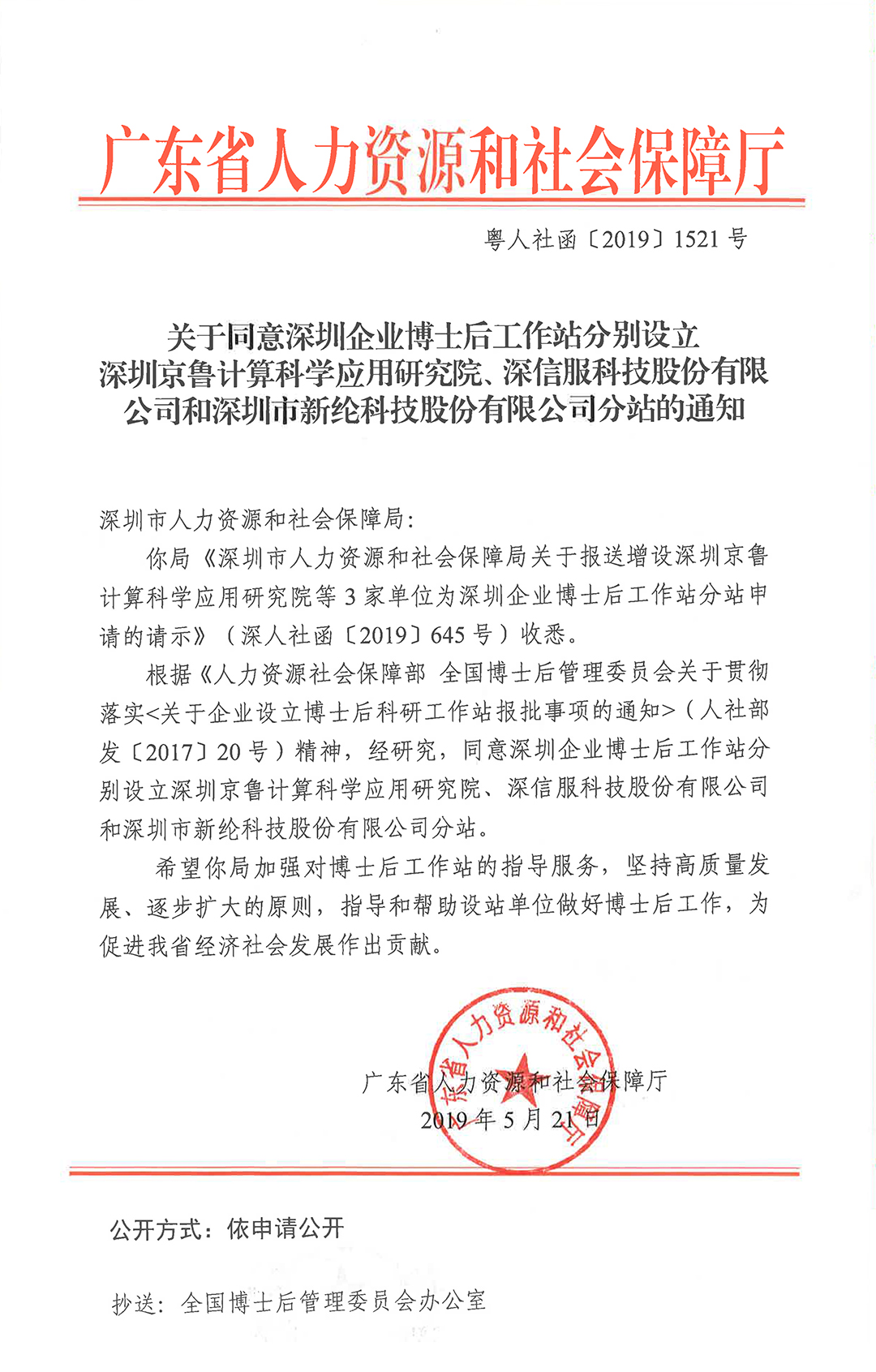 关于同意在深圳企业博士后工作站增设深圳京鲁计算科学应用研究院、深信服科技股份有限公司和深圳市welcometo欢迎光临888集团科技股份有限公司分站的通知-2.jpg